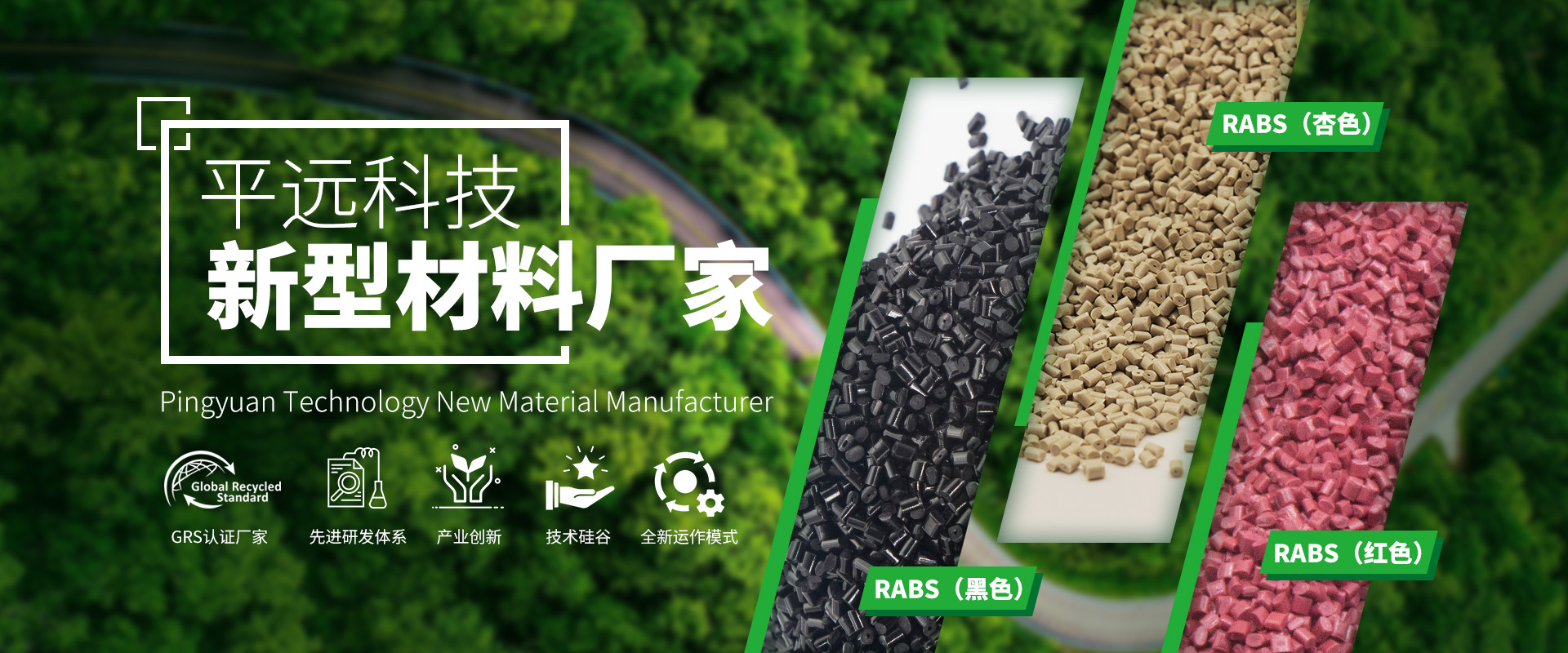 河南平遠(yuǎn)新材料科技有限公司：致力于環(huán)境保護(hù)，推動(dòng)可持續(xù)發(fā)展