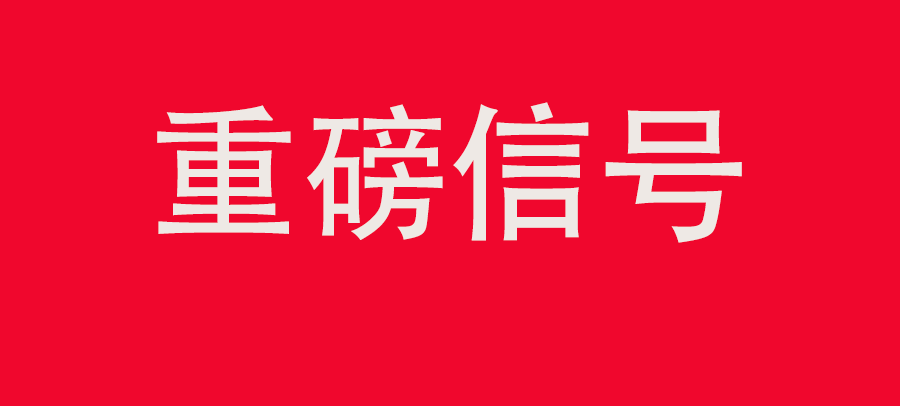 重磅信號(hào)！中財(cái)委四次會(huì)議：推動(dòng)大規(guī)模回收循環(huán)利用，加強(qiáng)“換新+回收”物流體系和新模式發(fā)展